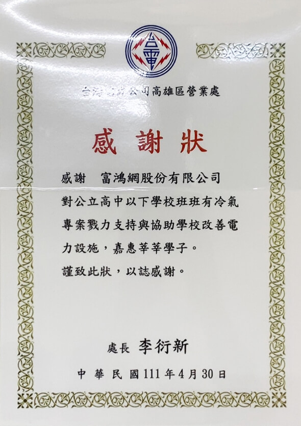 台電高雄區營業處感謝狀