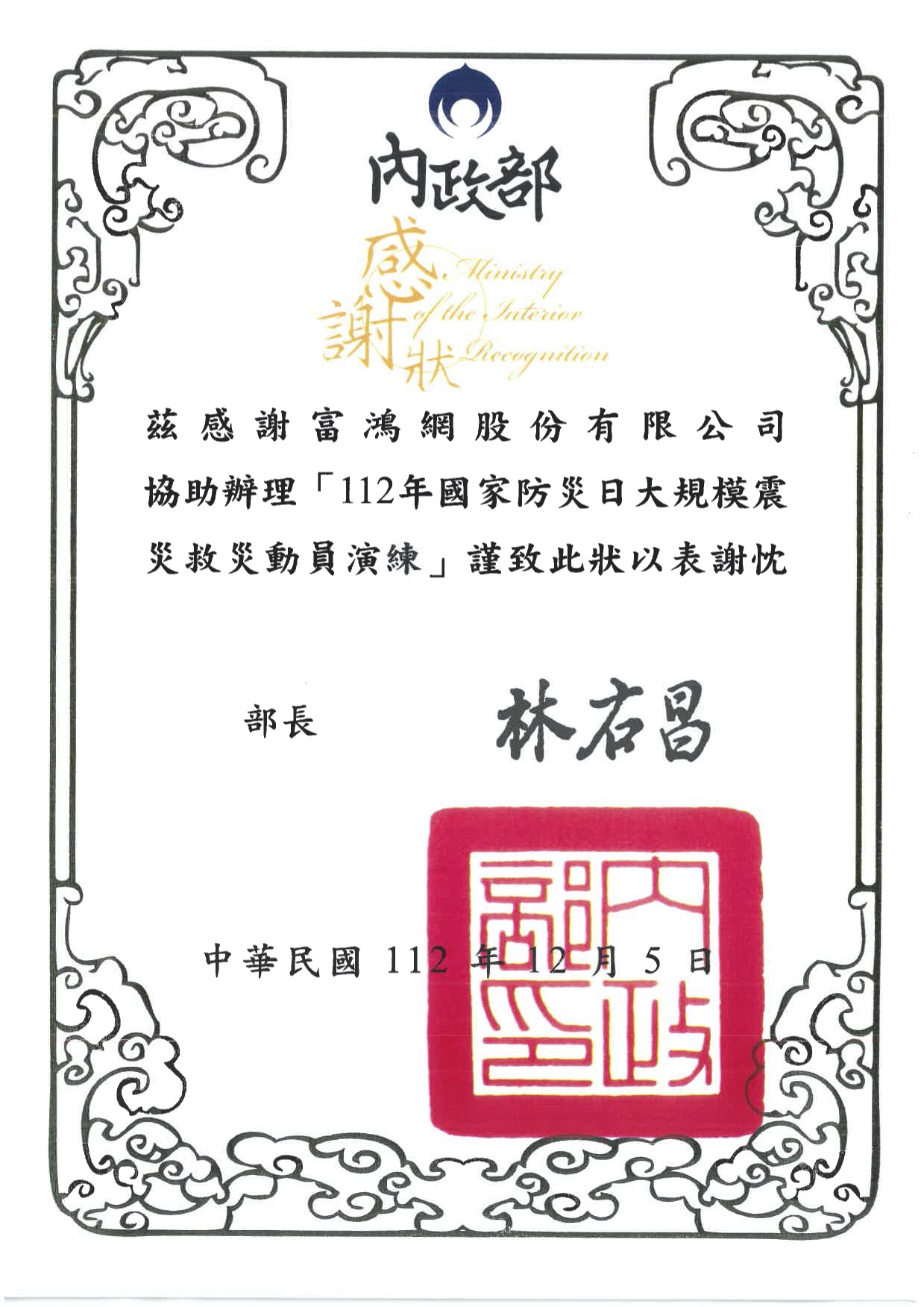 112年國家防災日大規模震災救災動員演練