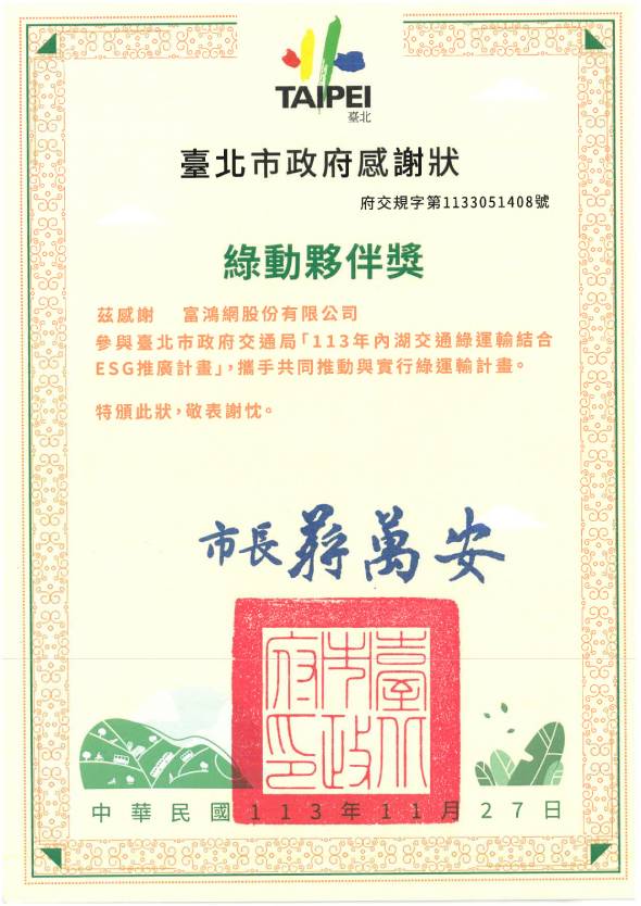 台北市政府運輸ESG推廣績優夥伴感謝狀