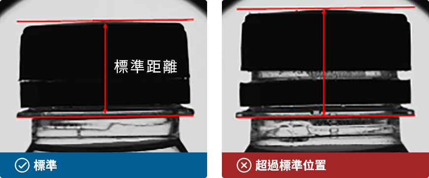 瓶蓋鎖緊檢驗