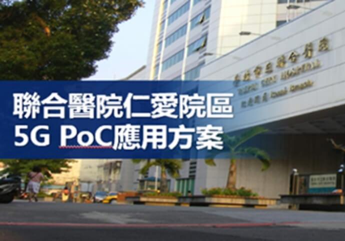 5G智慧消毒機械人可自行進行室內空氣及物體表面消毒，並能優化消毒殺菌效果，讓院區能輕鬆的做好防疫準備，打造安全環境。