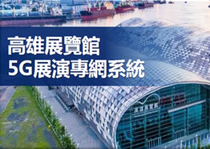導入5G專網與跨域展會之多樣化5G展會應用服務方案(如異地講者浮空投影服務及自由視角/VR360錄播服務等應用)