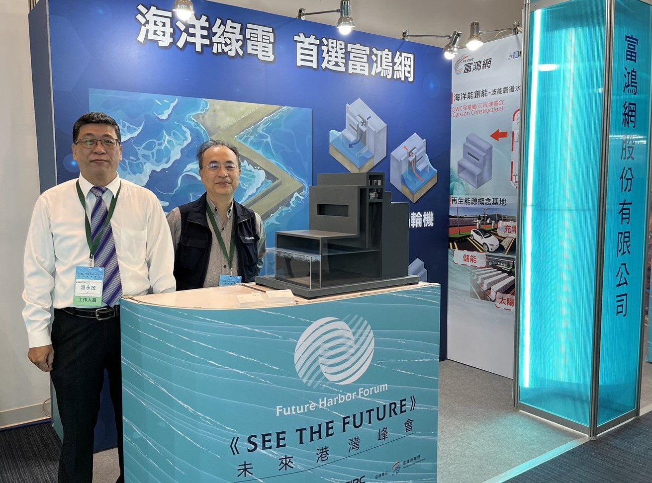 《SEE THE FUTURE》未來港灣峰會  海洋綠電首選富鴻網